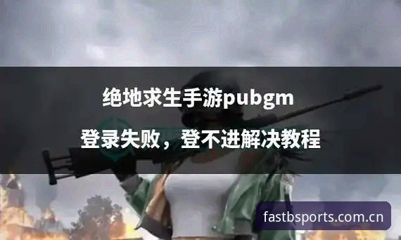 揭秘BSPORTS登录不了怎么办哪个好？老用户亲测后说的真相